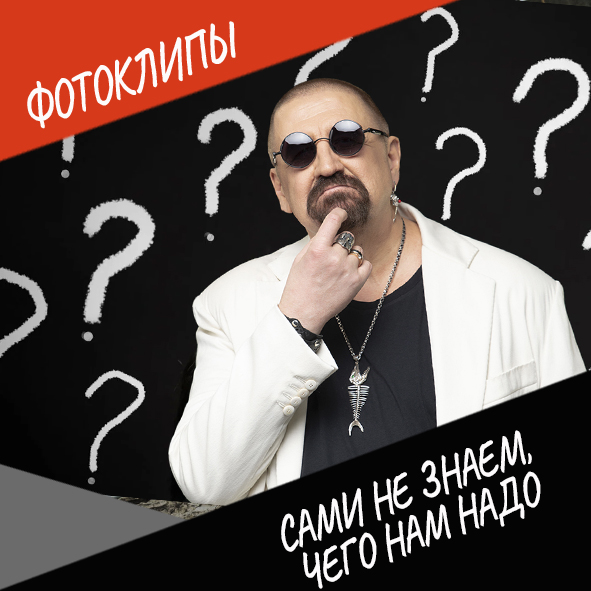 «Сами не знаем, чего нам надо» #фотоклипы