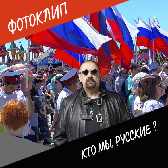 «Кто мы, русские?»  #фотоклипы