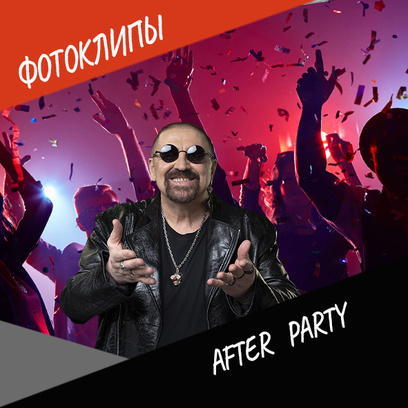 After Party #фотоклипы