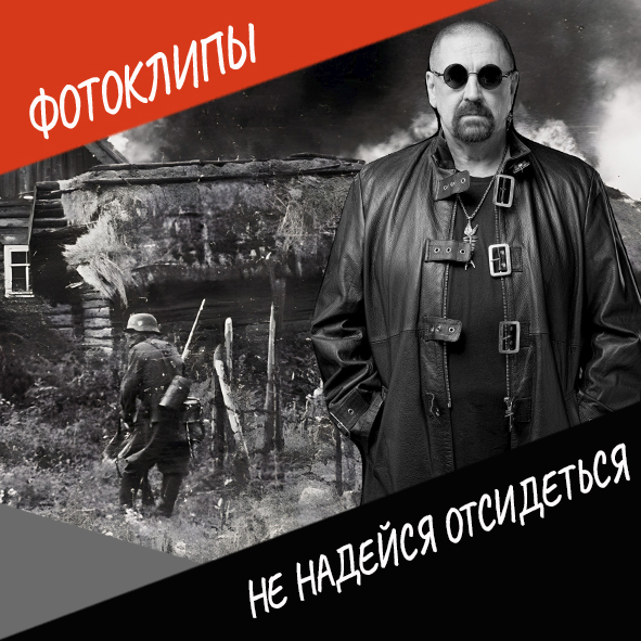 Не надейся отсидеться #фотоклипы