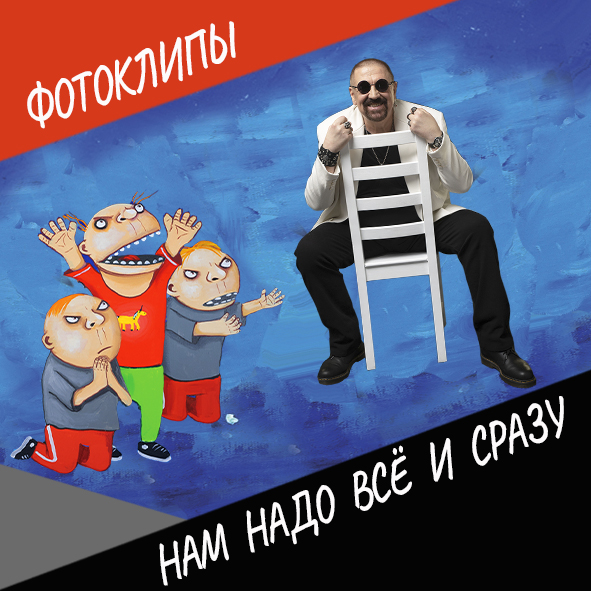 Нам надо всё и сразу! #фотоклипы