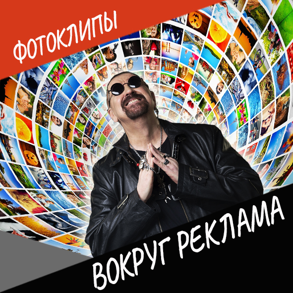 Вокруг реклама #фотоклипы