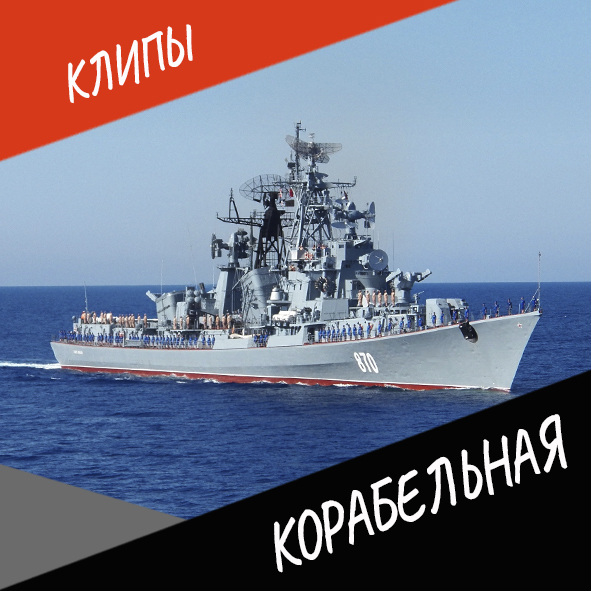 Корабельная