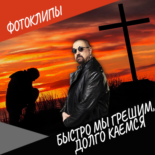 Анонс фотоклипа "Быстро мы грешим, долго каемся"