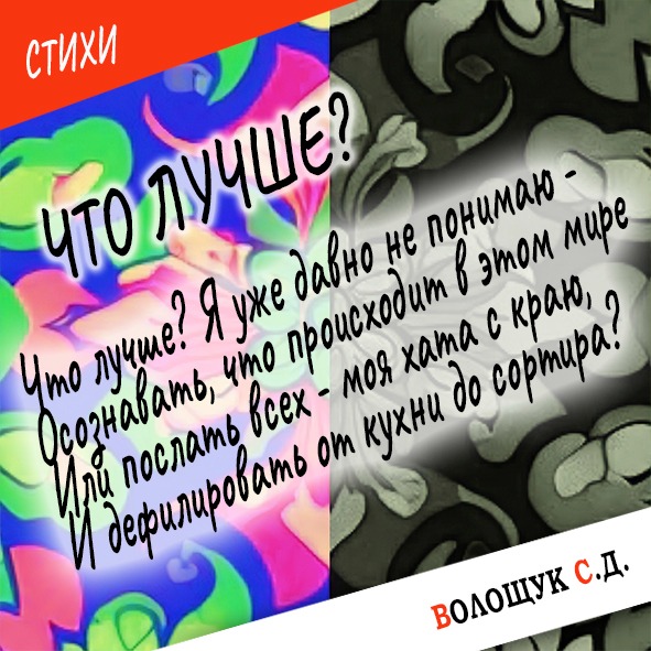 Анонс стихотворения "Что лучше?"