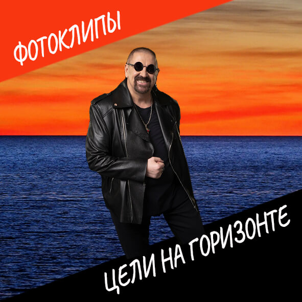 Анонс фотоклипа "Цели на горизонте"