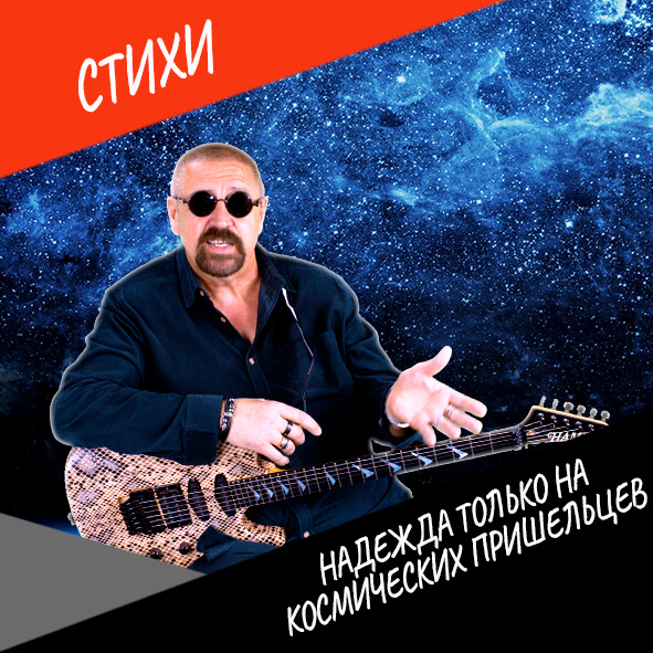 Анонс стихотворения "Надежда только на космических пришельцев"
