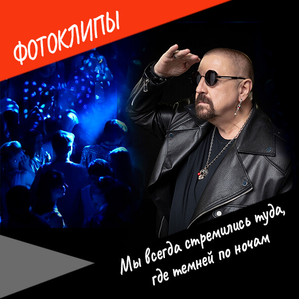 Анонс фотоклипа "Мы всегда стремились туда, где темней по ночам"