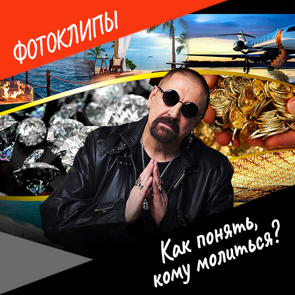 Анонс фотоклипа "Как понять кому молиться"