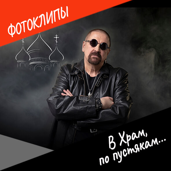 Анонс фотоклипа "В храм по пустякам"