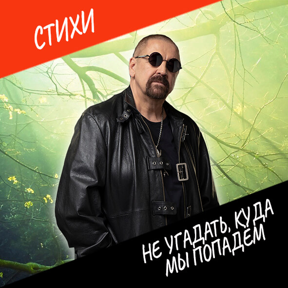 Анонс стихотворения "Не угадать, куда мы попадём"