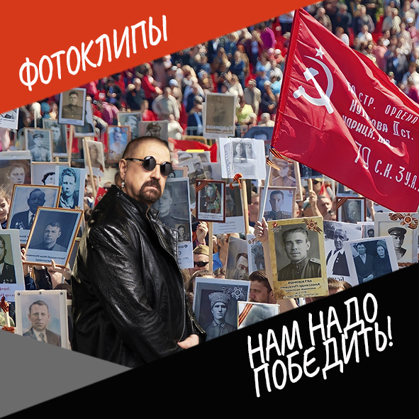 Анонс фотоклипа "Нам надо победить"