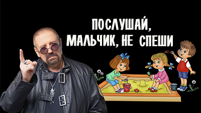 Сайт. Послушай мальчик.jpg