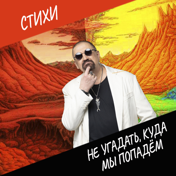 Анонс СТИХИ Куда мы попадем.jpg