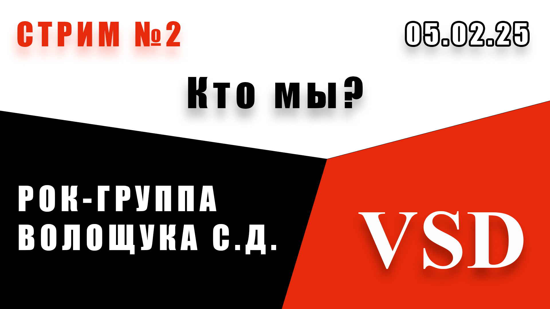 Заглушка Стрим Кто мы.jpg